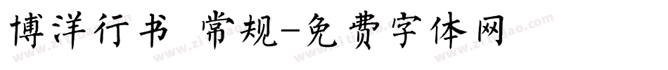 博洋行书 常规字体转换